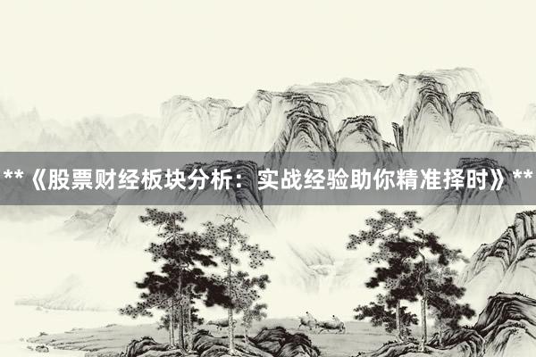 **《股票财经板块分析：实战经验助你精准择时》**