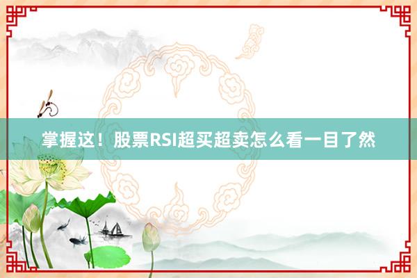 掌握这！股票RSI超买超卖怎么看一目了然