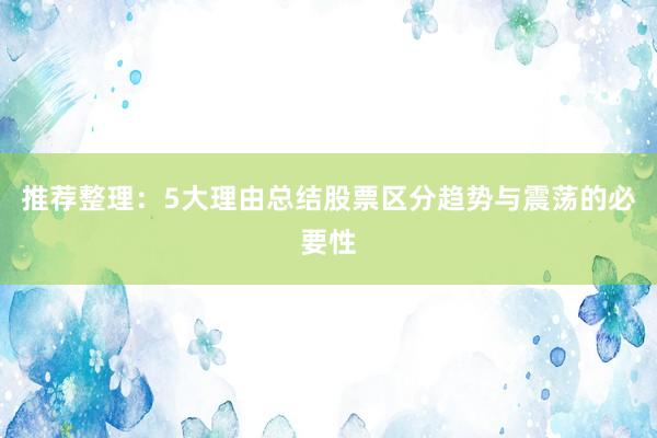 推荐整理：5大理由总结股票区分趋势与震荡的必要性