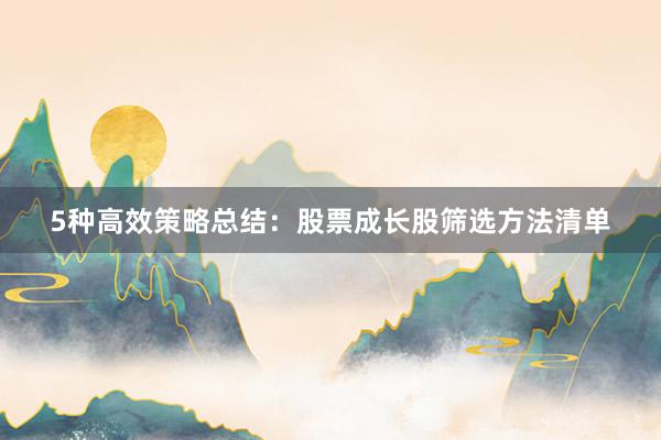 5种高效策略总结：股票成长股筛选方法清单