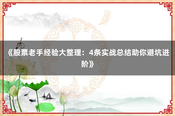 《股票老手经验大整理：4条实战总结助你避坑进阶》