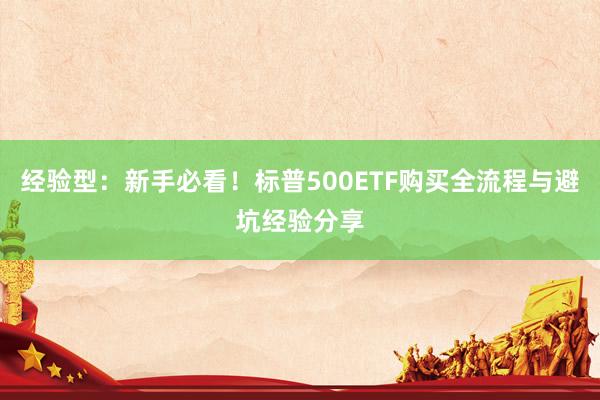 经验型：新手必看！标普500ETF购买全流程与避坑经验分享